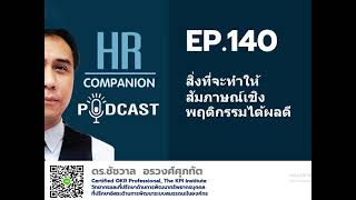 EP.140 สิ่งที่จะทำให้สัมภาษณ์เชิงพฤติกรรม (Behavioral Interview) ได้ผลดี