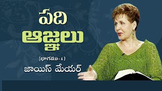 పది ఆజ్ఞలపై జె. జాన్ తో జాయిస్ - Joyce With J. John On Ten Commandments Part 1