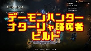 【解説】Diablo3 RoS デーモンハンター ナターリャ略奪者 ビルド【紹介】