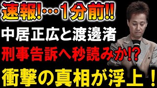 【速報】ついに秒読み開始!? 中居正広と渡邊渚、刑事告訴へ…!! 衝撃の真相が発覚!!