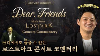 [Eng CC] Lost Ark Concert Commentary l Behind-the-scene episodes! Next LOA Concert?