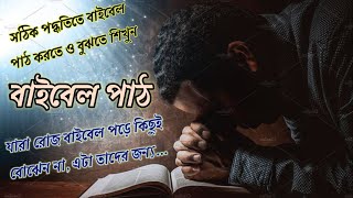 কিভাবে পবিত্র বাইবেল পড়তে হয়? How to read the Holy Bible?preaching Jesus Bengali Bible sermon