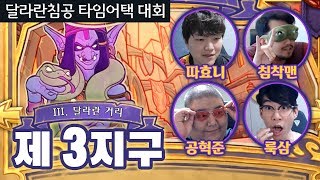 [모험모드 대회] 한 번 미끄러지면 끝! 3켈투자드야 믿을게 #3 - 달라란침공 타임어택 대회 - 따효니의 하스스톤 Hearthstone