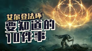 「老頭環解析」《艾爾登法環 EldenRing》中需要知道的十件事【篝火原創】