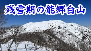 【日本二百名山】残雪期の能郷白山へ！！