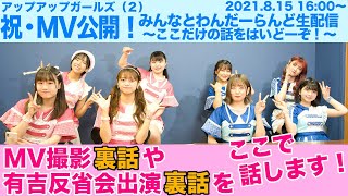 8月15日16時～【アプガ2】祝MV公開！みんなとわんだーらんど生配信～ここだけの話をはいどーぞ！～