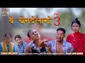 Be Shandelanw "Part 3" A Comedy Short Movie