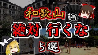 【最恐ゆっくり解説】和歌山の『心霊スポット』5選（2周目）【いまさらゆっくり】