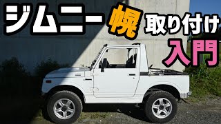 【JA11C改】幌の取り付け方法