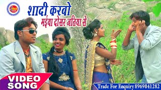 Shadi Karbo Dosar Jatiya Se | Piku Raj \u0026 Shweta Sargam | New Song