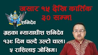 बक्र शनिको १३९ दिन कस्तो रहला तुला देखि मीन सम्मका यी ६ राशिलाई?