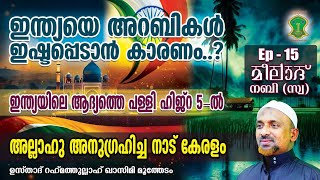 കേരളം അല്ലാഹു അനുഗ്രഹിച്ച നാട് | ആദം നബി (അ) ഇറങ്ങിയത് ഇന്ത്യയില്‍.! |മീലാദ് നബി (സ്വ)-15 | QASIMI