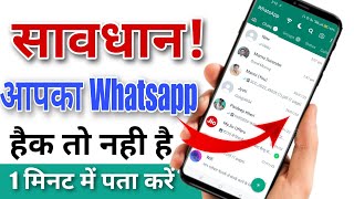 Whatsapp account hack hai ya nahi kaise pata kare | Check if your WhatsApp hacked or not 2023