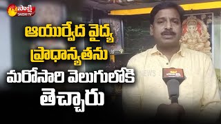 ఆయుర్వేద వైద్య ప్రాధాన్యతను మరోసారి వెలుగులోకి తెచ్చారు - Ayurvedic Dr. Jyoti Kumar | Sakshi TV