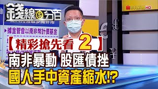 精彩搶先看2【錢線百分百】20210721《南非大暴動 國人愛投資南非幣計價資產 恐縮水》│非凡財經新聞│