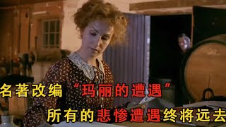 女仆被富家少節爺看中，卻因意亂情迷誤入歧途#電影 #电影解说 #movie #爱情