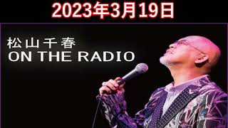 松山千春　ON THE RADIO 2023.03.19