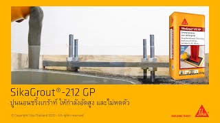 SikaGrout-212GP ปูนนอนชริ้งเกร้าท์ สำหรับงานเทเกร้าท์ทั่วไป