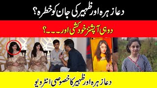 Meri Aur Zaheer Ki Jan Ko Khatra Hai , Hamre Pass 2 He Options Hain ..! Dua Zahra Special Interview