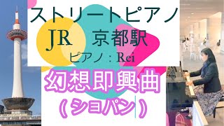 【ストリートピアノ　JR京都駅ビル７F（東広場内）春に奏でる駅ピアノ 】その8　  幻想即興曲（ショパン）ピアノ演奏：Rei