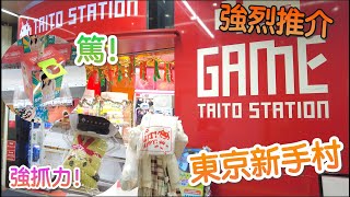 【夾乜秦公仔】東京taito station新手村！ 抓力強又易玩~ 別再去秋葉園 去￼渋谷啦！(香港夾公仔 台灣夾娃娃 UFOキャッチャー ）