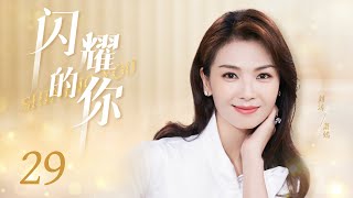 都市情感电视剧 |【闪耀的你 Shining You】29 职场女性意外怀孕被辞退，“丁克”女总监与全职太太的价值观碰撞（《欢乐颂》刘涛 、《雪中悍刀行》李念、《镜·双城》王媛可）-中国电视剧