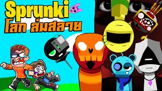 Sprunki โลกที่เปลี่ยนไป สุดเท่ | Incredibox Sprunki