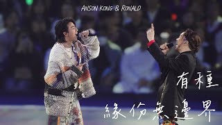 《有種\u0026緣份無邊界》| Anson KONG 江𤒹生(嘉賓Focus) | 鄭中基演唱會2024 第五場 | 18.02.2024