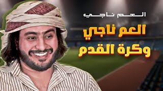 العم ناجي وكرة القدم