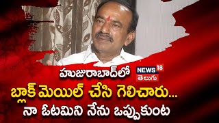 Etela About Huzurabad | హుజురాబాద్‌లో బ్లాక్ మెయిల్ చేసి గెలిచారు... నా ఓటమిని నేను ఒప్పుకుంట