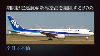 全日本空輸(ANA)  新潟→伊丹線(NH516便)  Boeing 767-381(ER)  2019年04月01日(月)から05月31日(金)まで、期間限定運航 : JA604A  新潟空港