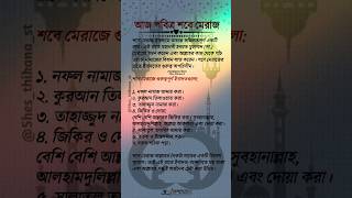 আজ পবিত্র শবে মেরাজ। #shorts #rasulullah #motivation #fyp #islamic #video #shabemeraj