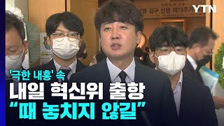 '극한 내홍' 속 내일 혁신위 출항...\