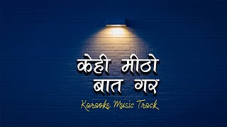 केही मीठो बात गर| Kehi Mitho Baat Gara| Narayan Gopal's Karaoke Music Track 2022.