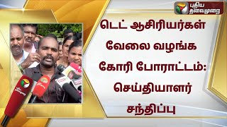 🔴LIVE: 'டெட் ஆசிரியர்கள் வேலை வழங்க கோரி போராட்டம்: செய்தியாளர் சந்திப்பு | Press Meet | PTS