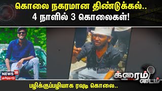 Crime Time | கொலை நகரமான திண்டுக்கல்..4 நாளில் 3 கொலைகள்!