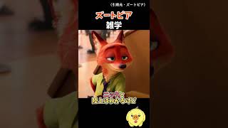 【驚き】ニックとフラッシュの関係性について… #ズートピア #ディズニー雑学 #豆知識 #zootopia