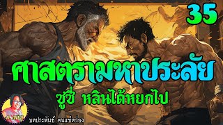 ศาสตรามหาประลัย ตอนที่35 ซูซี่ หลินได้หยกไป