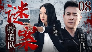 精彩刑侦悬疑剧 | 【谜案特遣队】08|尘封旧案意外重启，嫌犯竟一直隐藏在身边...（于和伟，杨蓉）-好看电视剧