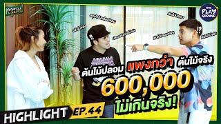 [Highlight EP.44] ต้นไม้ปลอมแพงกว่าต้นไม้จริง 6 แสน ไม่เกินจริงง l เคหสถานบานปลาย l One Playground