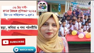 বাংলা প্রশিক্ষণ-২০২৪ দিন-০৪ অধিবেশন- ১ এবং ২ ( BanglaTraining-2024)