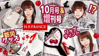 【雑誌付録】【字幕がバグっています・コメ欄ご参照ください】リンネル・VIVI・H.P. FRANCE★10月号増刊号2021年ムック本最新3冊レビュー★スパンコールトートバッグ・防災グッズ★