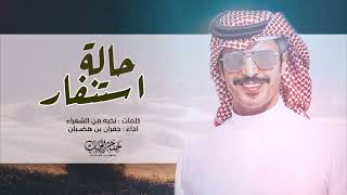 حالة استنفار 🔥💥 - حفل عبدالله بن فهيد العصيمي 🔥 - جديد جفران بن هضبان 2023💥