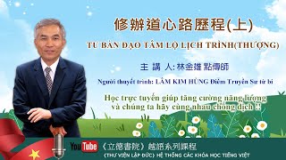 修辦道的心路歷程林金雄點傳師慈悲(上)TU BÀN ĐẠO TÂM LỘ LỊCH TRÌNH(THƯỢNG)LÂM KIM HÙNG Điểm Truyền Sư từ bi