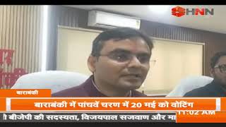 Barabanki में लोकसभा चुनाव के लिए Active हुआ पुलिस प्रशासन..इस दिन होगी वोटिंग।HNN 24x7