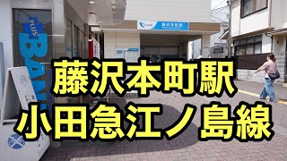 藤沢本町駅小田急江ノ島線辺り