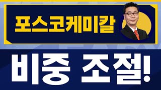 장기 투자 가능! / 포스코케미칼(003670)