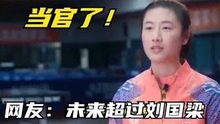 当官了！奥运冠军丁宁成功当选仕途坦荡，网友：未来超过刘国梁