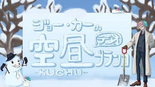 【ラジオ】ジョー・力一の空昼ブランコ番外編 ふつおた大激論 #6【にじさんじ】