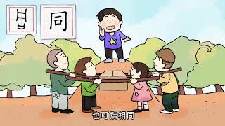 【同】汉字说故事｜学中文｜学汉字｜动画｜漢字說故事｜漢字物語｜中国語学習｜漢字学習｜中国語｜the story of chinese characters｜learn Chinese